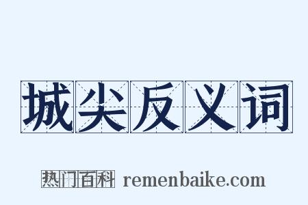 城尖反义词是什么意思的图片
